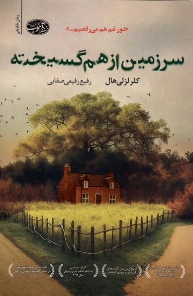 سرزمین از هم گسیخته